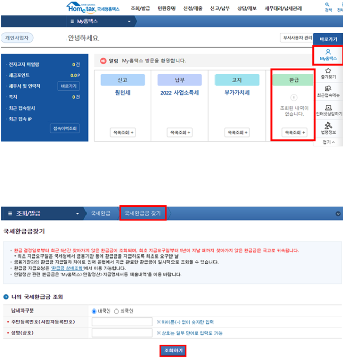 종합소득세환급