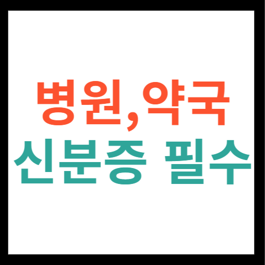 병원 약국 신분증 필수