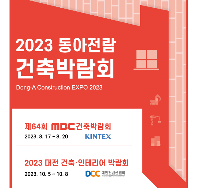 2023_대전_건축_인테리어_박람회_안내