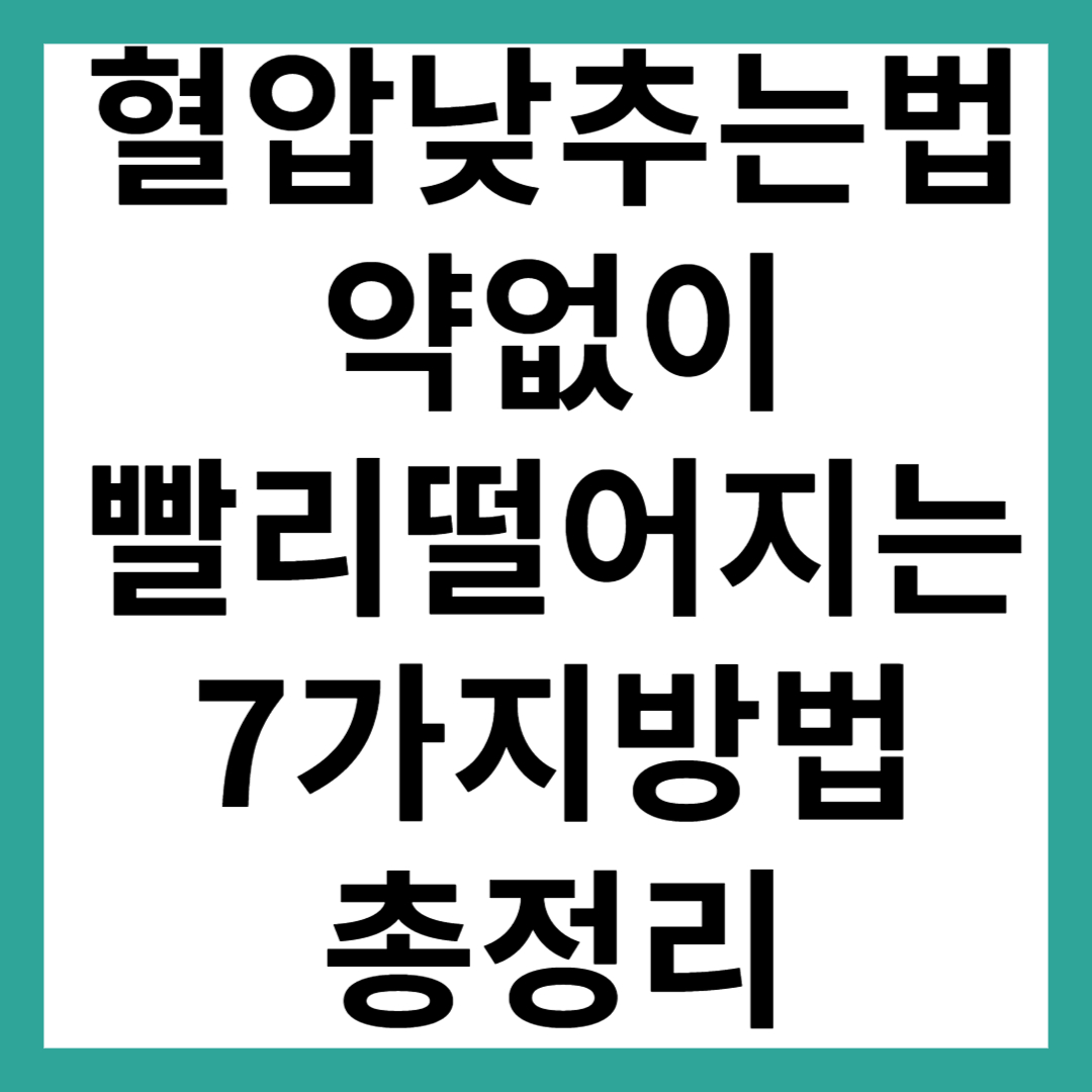 혈압 낮추는 법