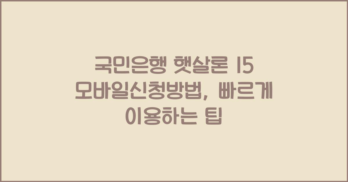 국민은행 햇살론 15 모바일신청방법