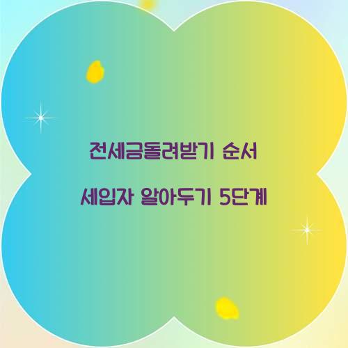 전세금돌려받기 순서
