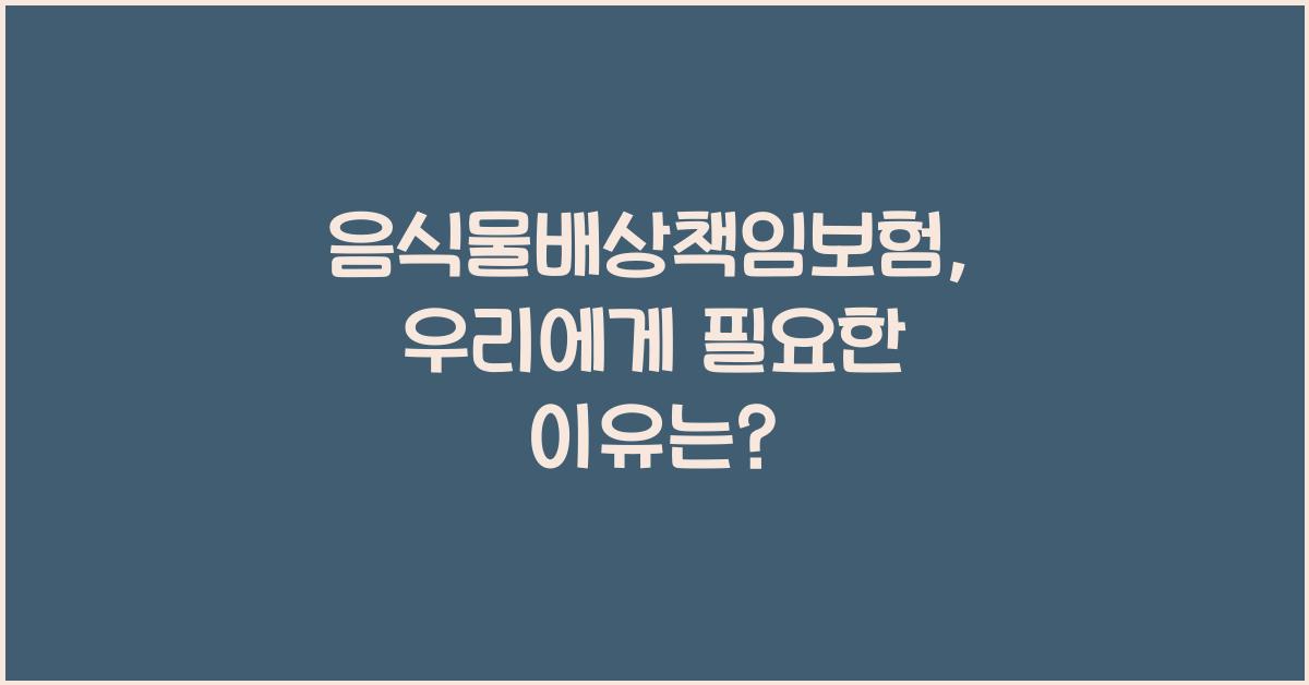 음식물배상책임보험