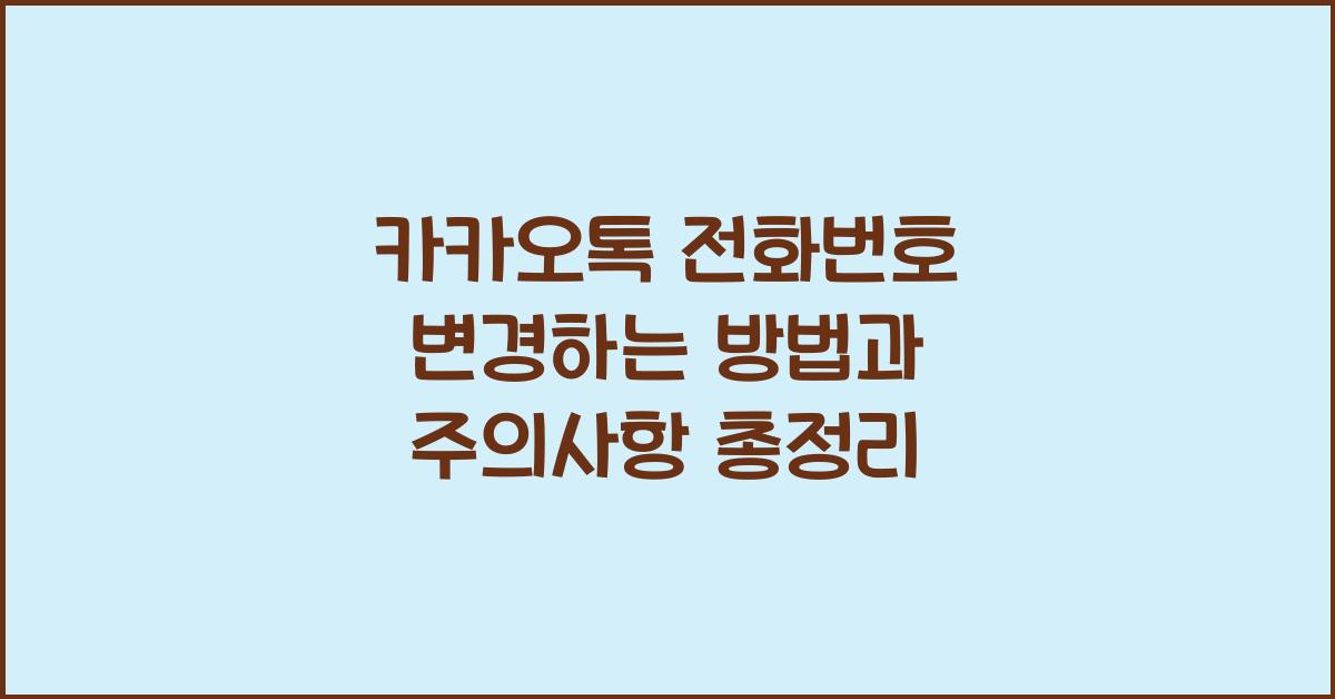 카카오톡 전화번호 변경하는 방법