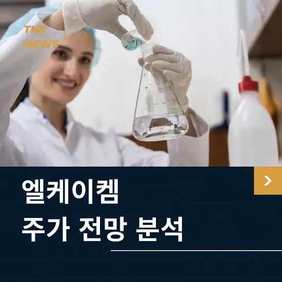 엘케이켐 주가 전망 및 분석