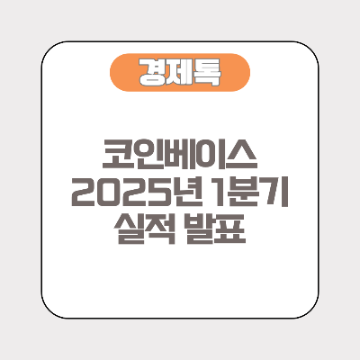 코인베이스 2025년 1분기 실적 발표