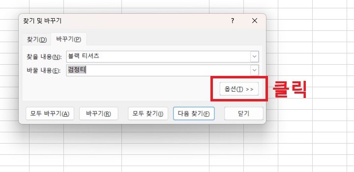 바꾸기 우측 하단에 옵션 버튼 보임