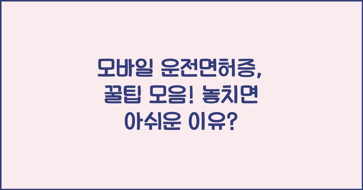 모바일 운전면허증