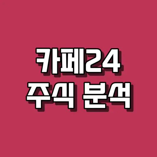 카페24 주식 분석