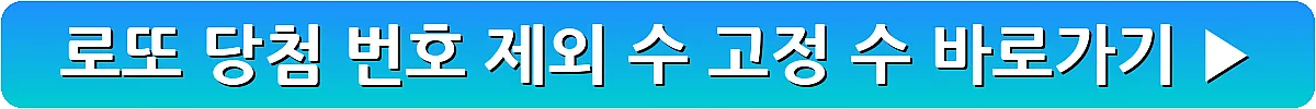 로또 당첨 번호 제외 수 고정 수_18
