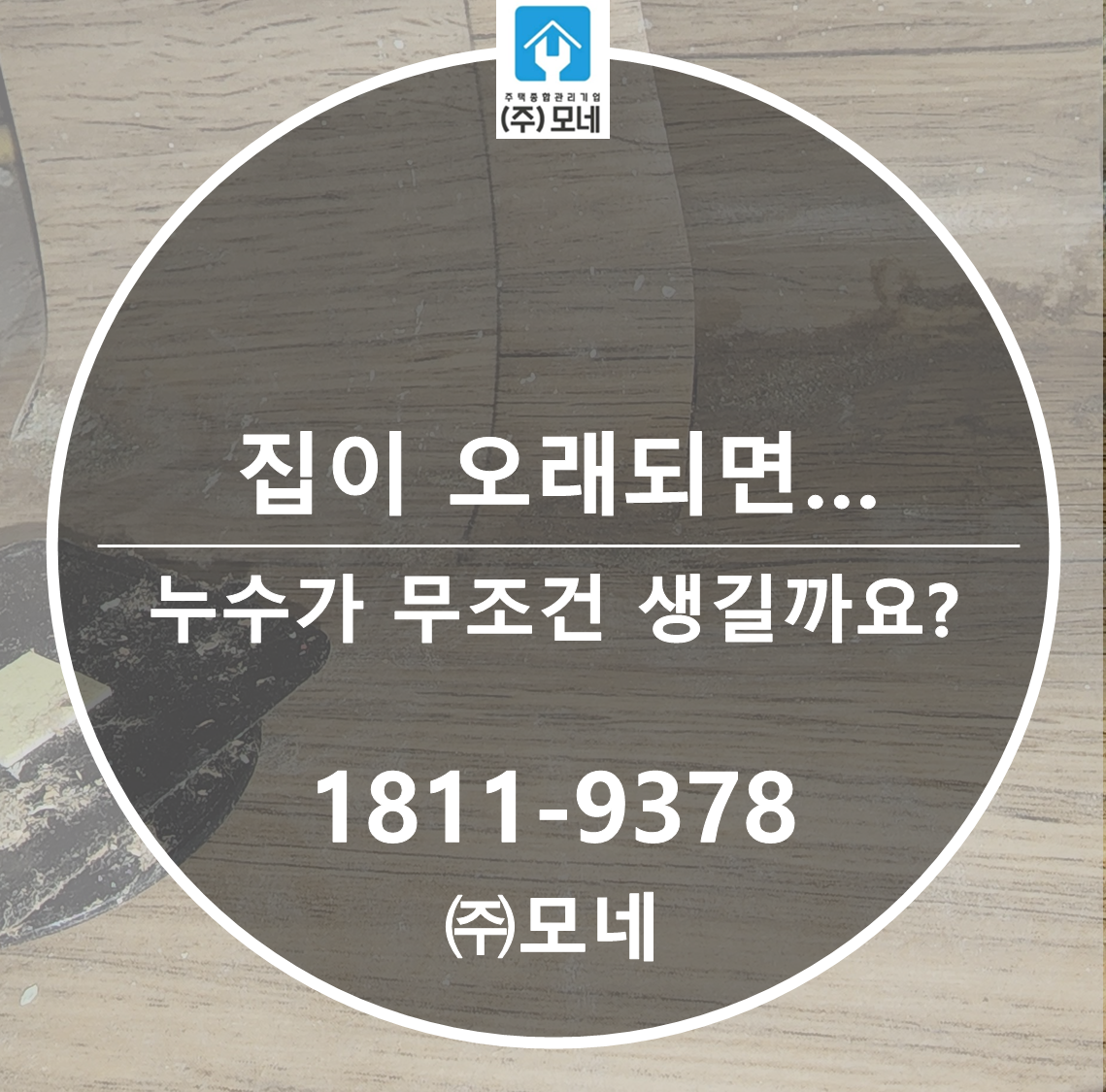 집이 오래되면 누수는 무조건 생기는 걸까요?