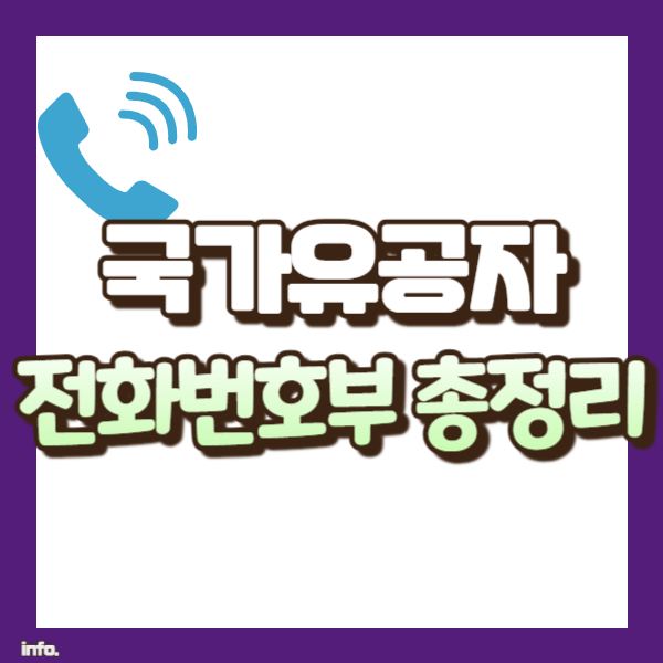 국가유공자 전화번호부 총정리 - 썸네일