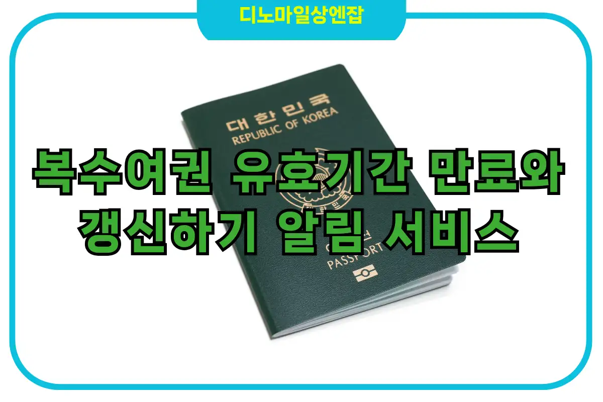 복수여권 유효기간 만료와 갱신하기 국민비서 알림 서비스
