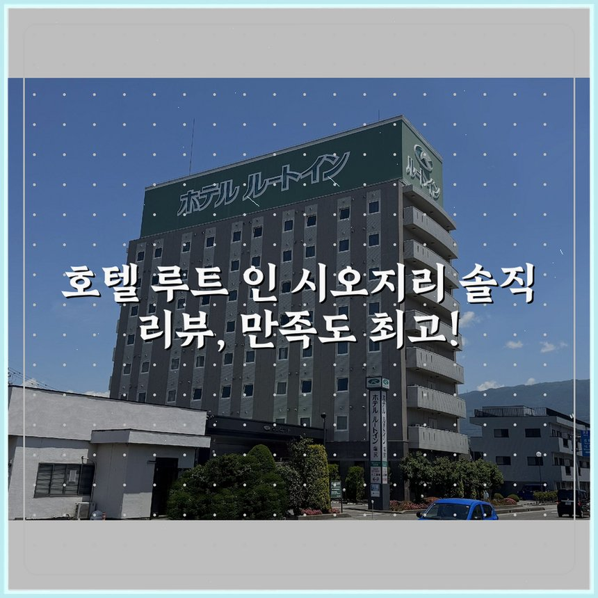 호텔 루트 인 시오지리 상세 보기