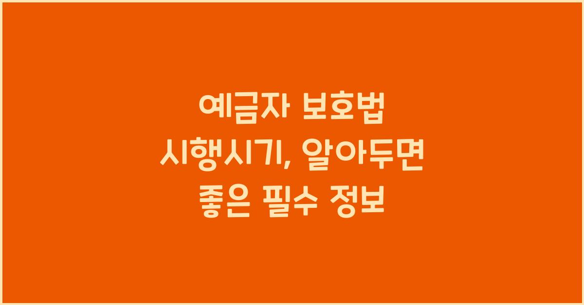예금자 보호법 시행시기