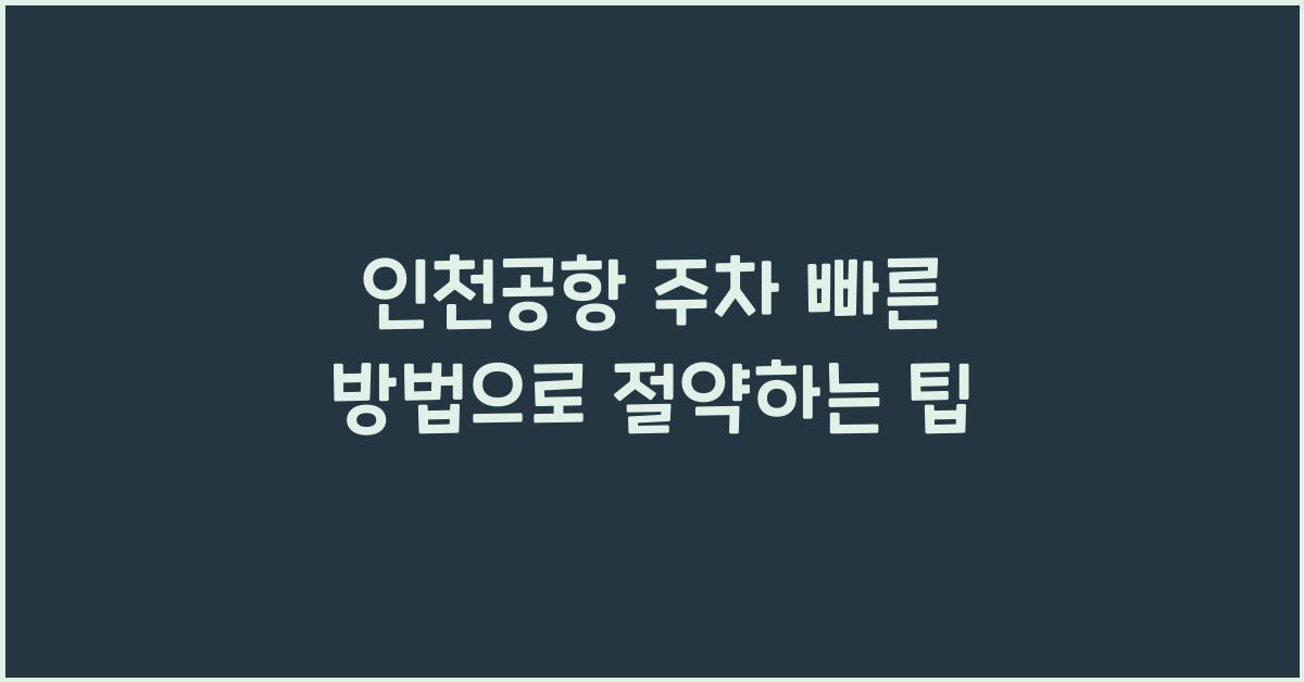 인천공항 주차 빠른 방법