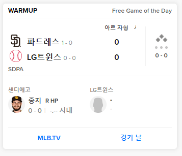  SD파드리스 LG트윈스