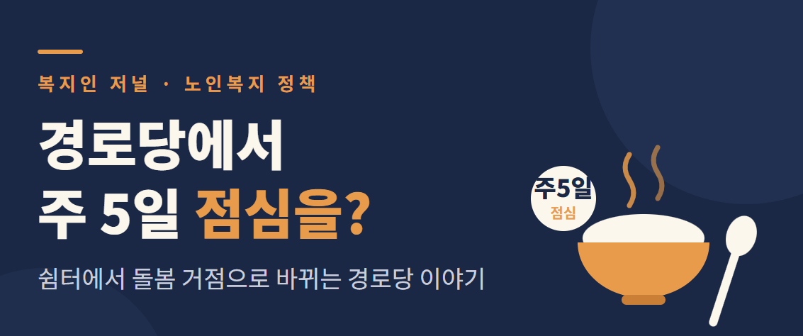 경로당에서 주 5일 점심을? 쉼터에서 돌봄 거점으로 바뀌는 경로당 이야기