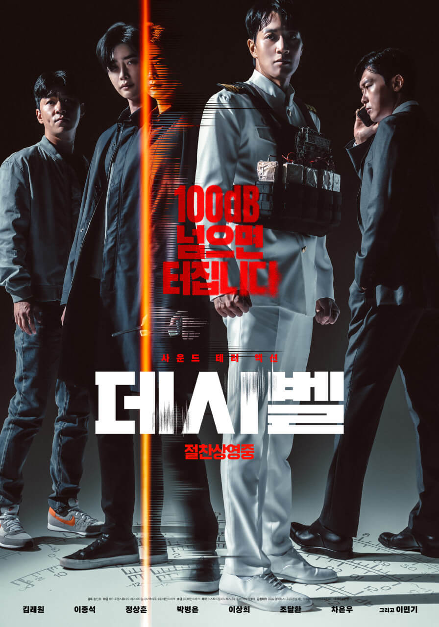 테러영화 "데시벨" 영화 포스터