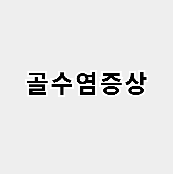 골수염증상