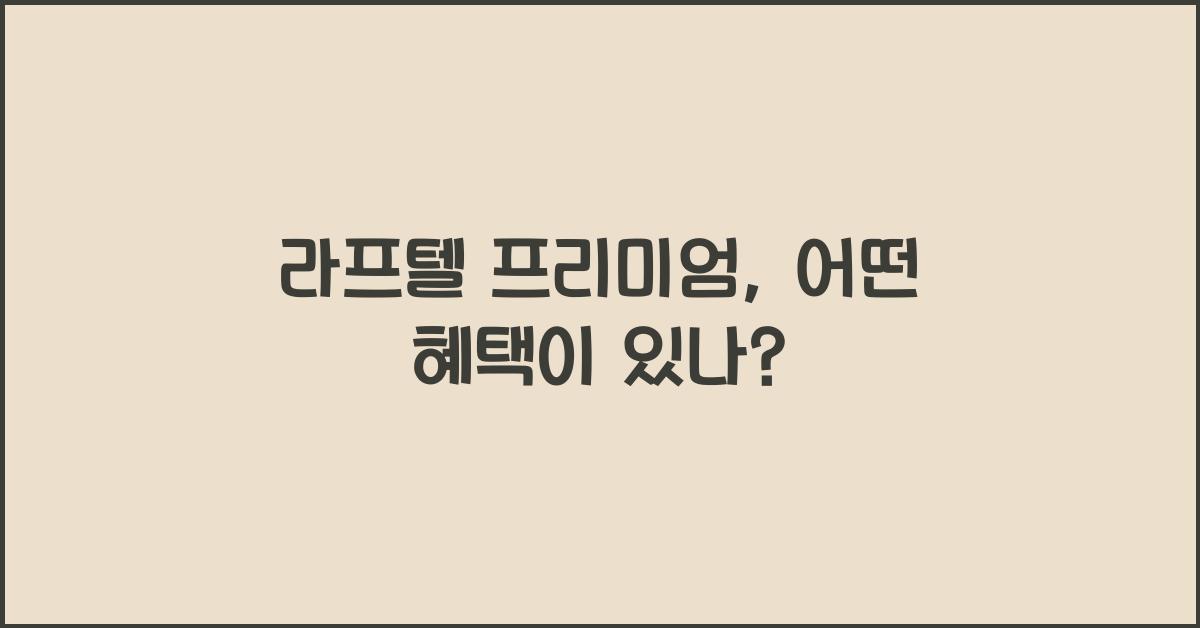라프텔 프리미엄