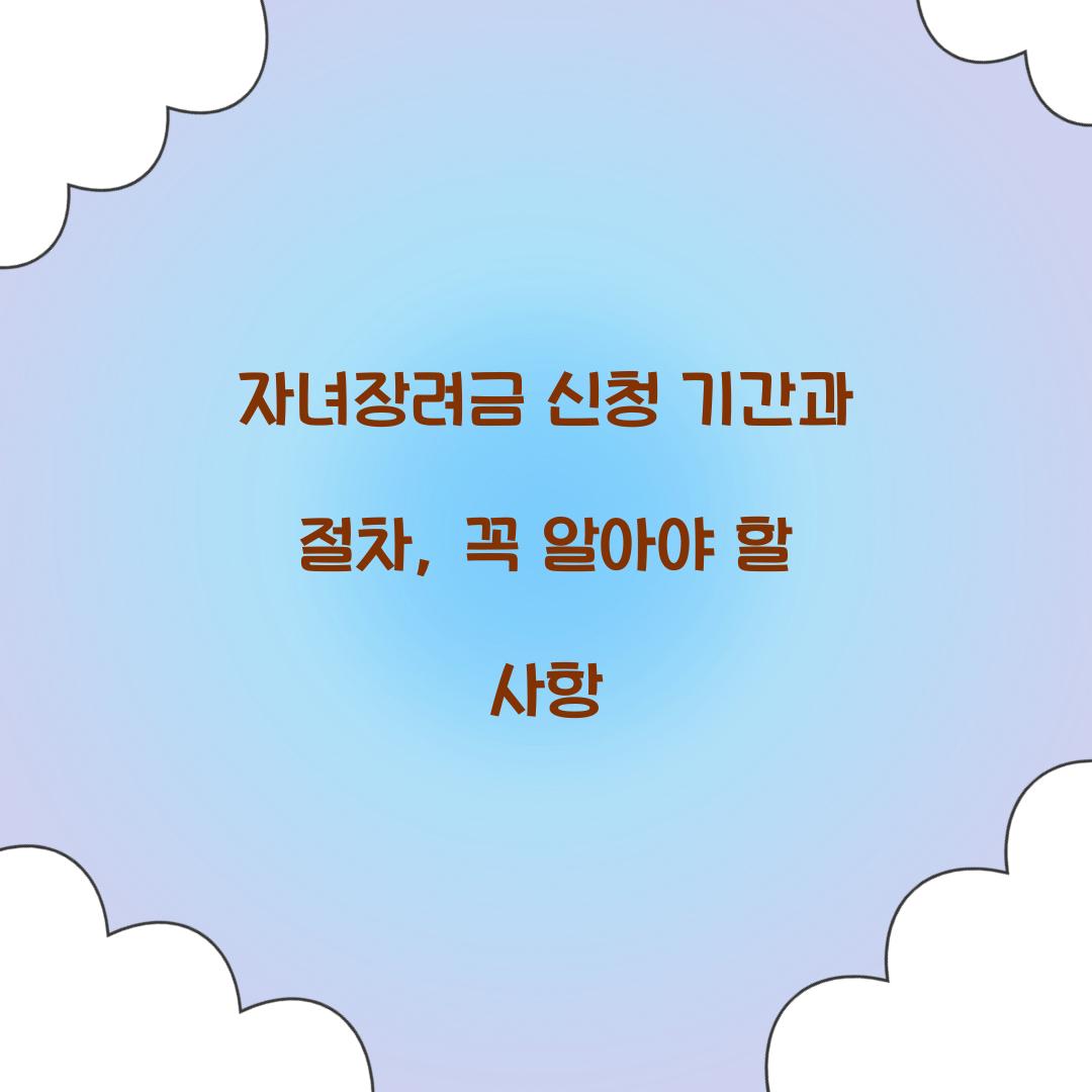자녀장려금 신청 기간