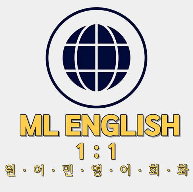 엠엘 1대1 원어민 영어회화