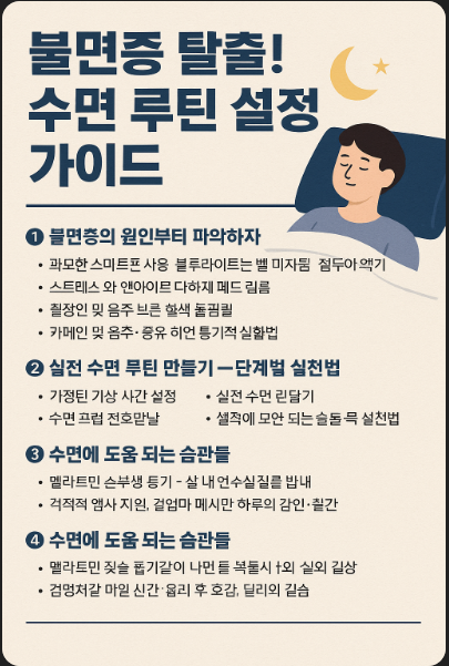 불면증 가이드