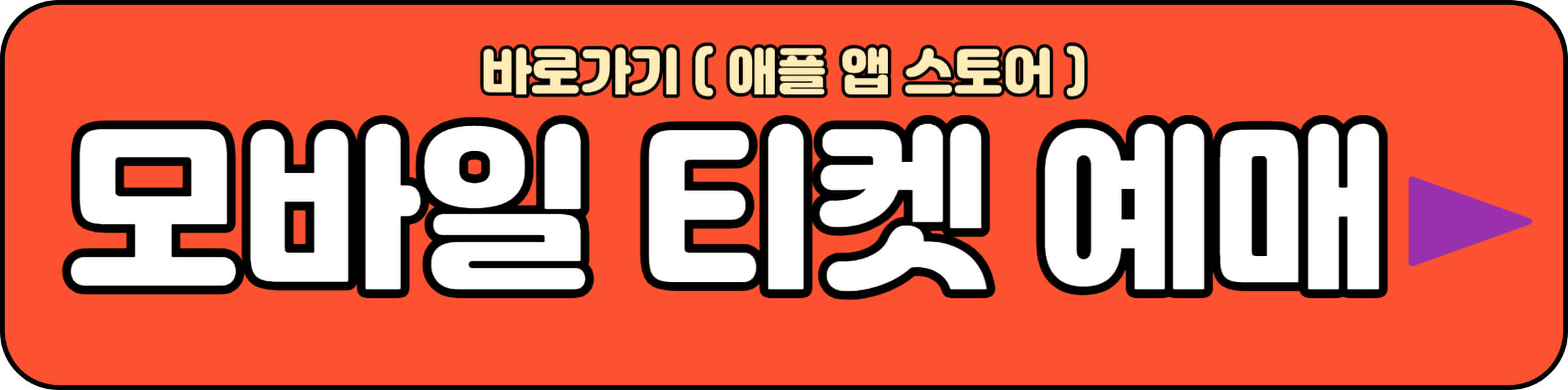 인터파크 모바일 티켓 다운로드