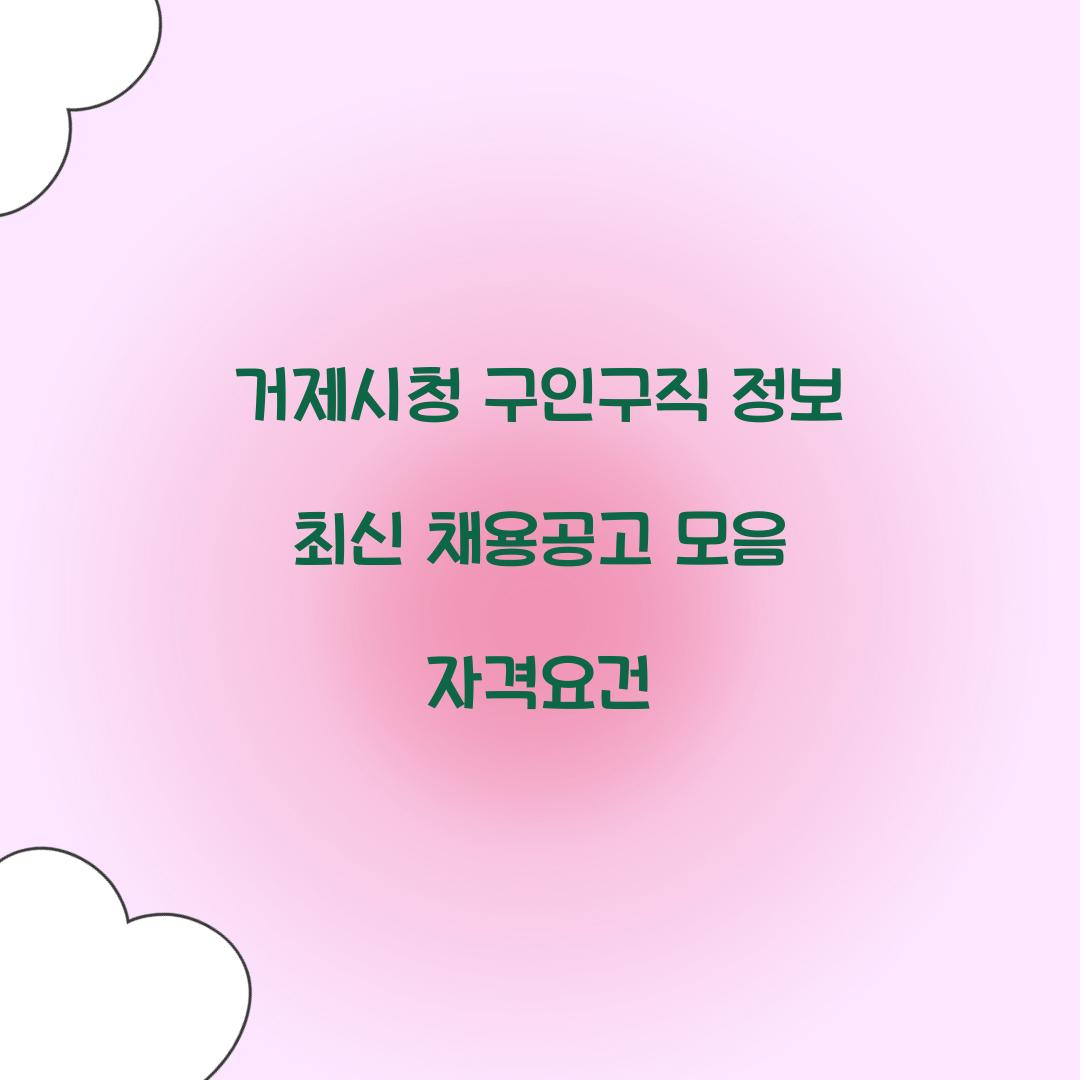 거제시청 구인구직 정보