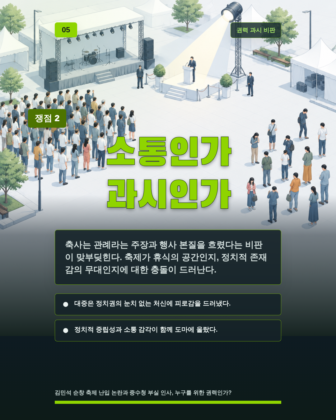 소통인가 과시인가