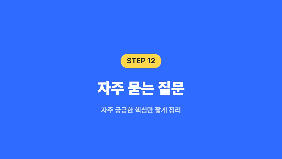 자주 묻는 질문 &mdash; 자주 궁금한 핵심만 짧게 정리