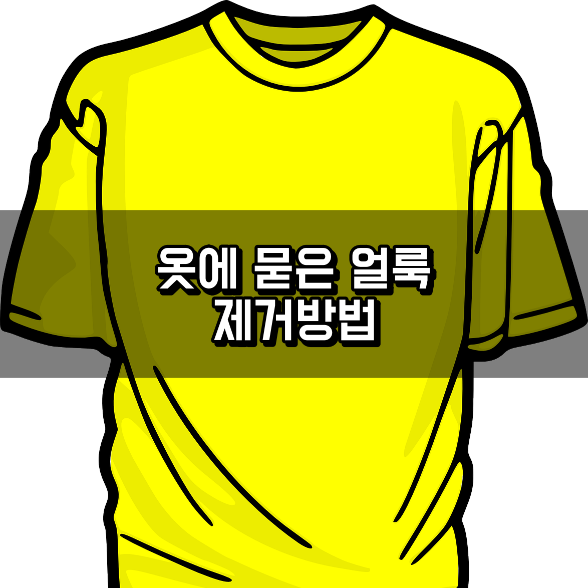 옷에 묻은 얼룩 제거방법