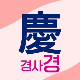 한자 파자 놀이 방법 파자 획수 부수_7