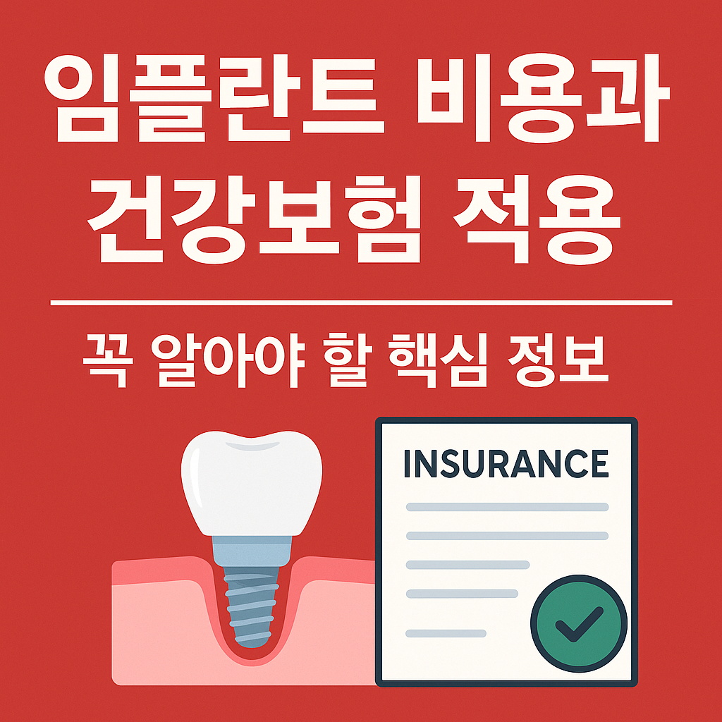 임플란트 비용과 건강보험 적용, 꼭 알아야 할 핵심 정보