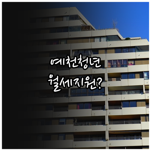 2026 예천군 청년월세 지원 조건 ..