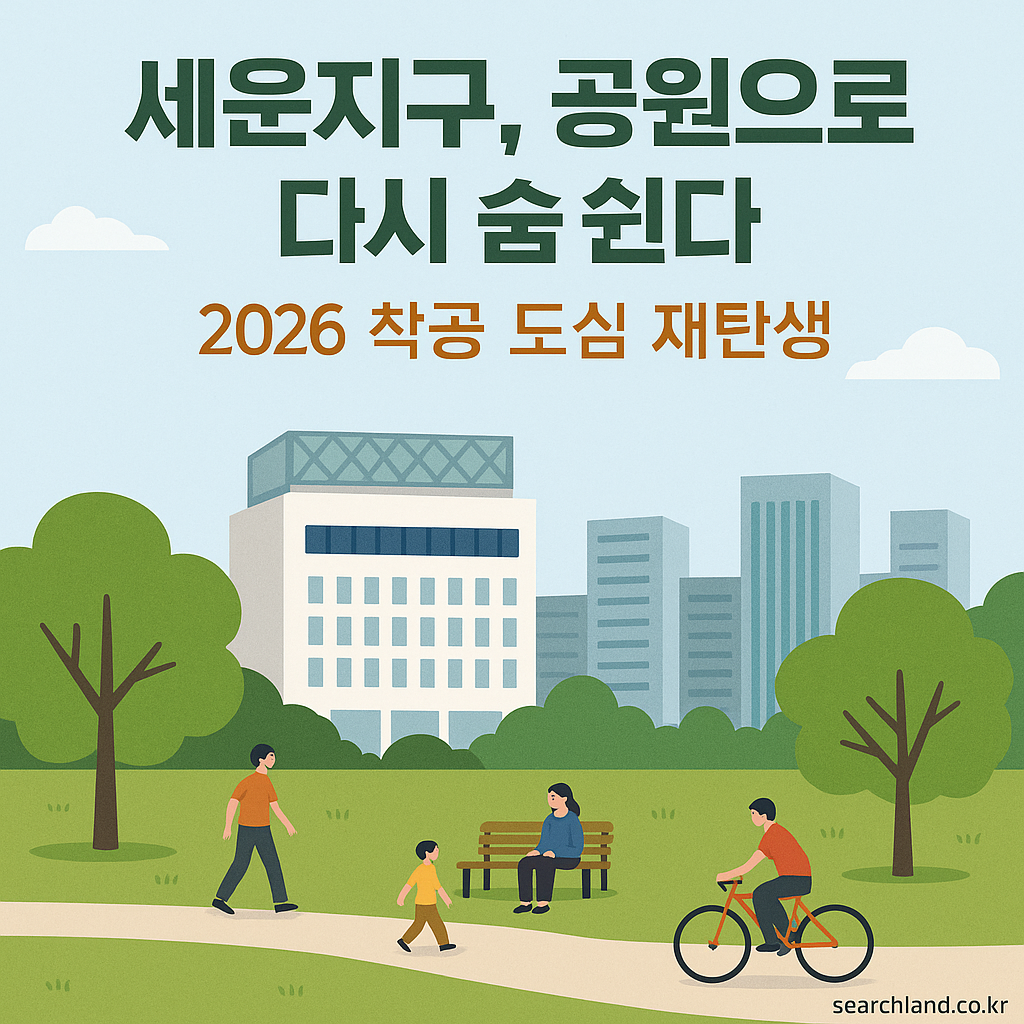2026년 착공 예정인 서울 세운지구 도심공원 조성사업을 알리는 일러스트 이미지. 공원과 시민들이 어우러진 장면 위에 '세운지구, 공원으로 다시 숨 쉰다'는 문구가 중앙에 배치되어 있으며, 배경에는 고층 빌딩과 자연 요소들이 조화를 이루고 있다.
