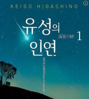 히가시노 게이고 대표작 비교 (용의자X, 나미야, 유성의인연)