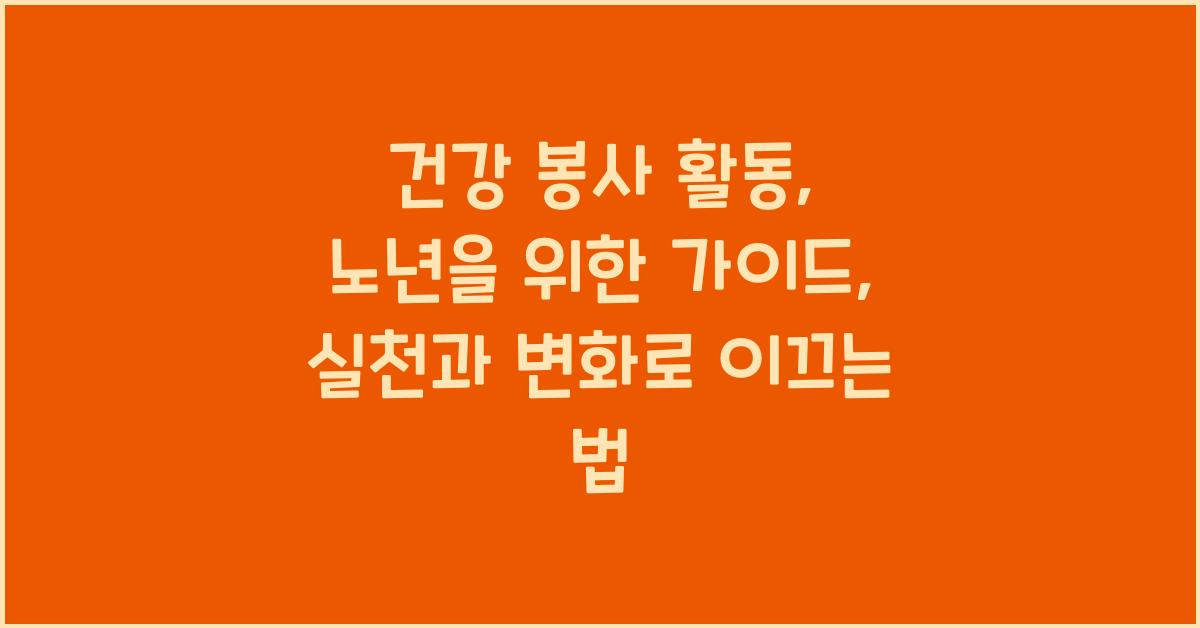 건강 봉사 활동, 노년을 위한 가이드