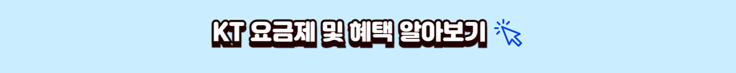 kt요금제 알아보기