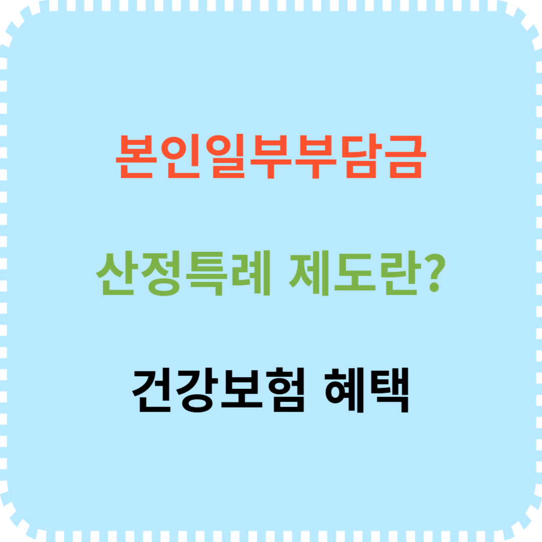 본인일부부담금 산정특례 제도 건강보험 혜택 안내