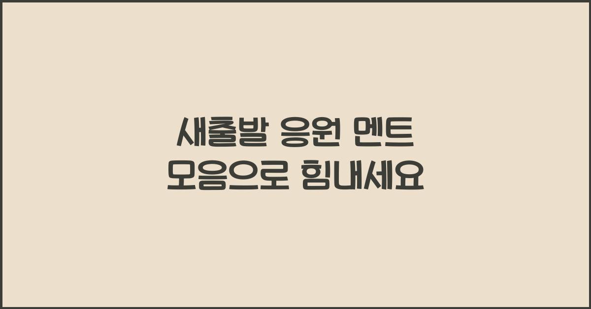 새출발 응원 멘트 모음