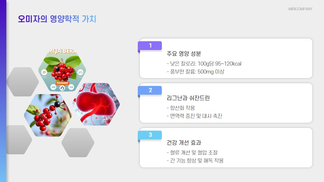 오미자의 영향학적 가치