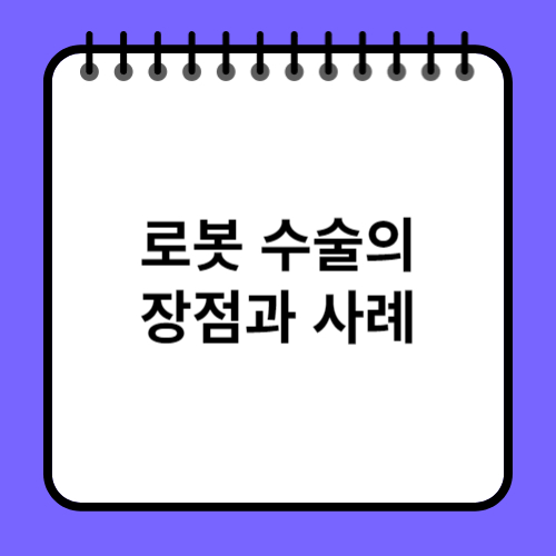 로봇 수술의 장점과 사례