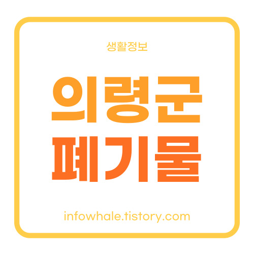 의령군 대형폐기물 홈페이지 신고 방법