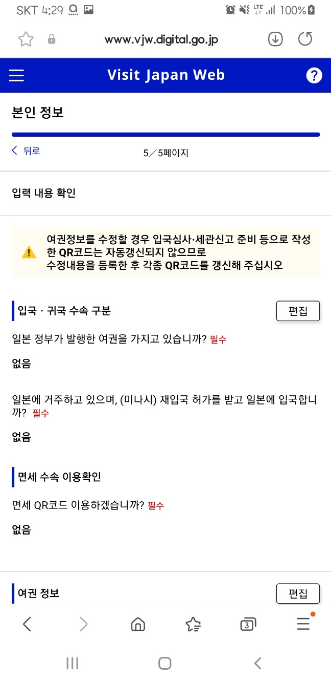 코로나19 이전에는 수기로 입국 카드를 직접 작성하여 도착한 공항의 보안 검색 직원에게 제출하고, 세관 신고서도 제출하는 시스템이었는데 코로나19를 겪으면서 비대면화와 자동화가 진행되어 Visit Japan Web에서 입국정보와 세관 신고 정보 등을 미리 등록을 해두고 입국심사용, 세관신고용 QR코드를 보여주는 시스템으로 변화하였다. 그런데 시간이 지나 이 두 개의 QR 코드를 제출하는 것조차 간소화되어 2024년 1월 25일 오전 3시부터는 하나의 QR 코드로 입국이 가능해졌는데 그럼 지금부터 함께 Vist Japan Web을 이용하는 방법을 확인해 보도록 하자.
