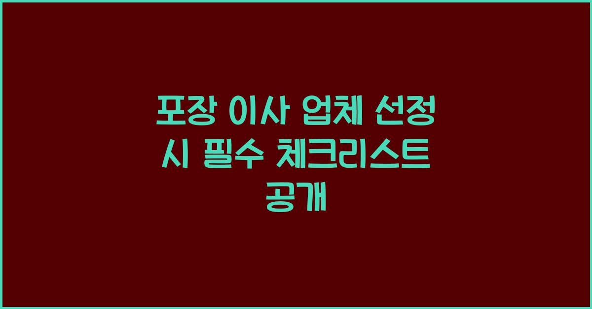 포장 이사 업체