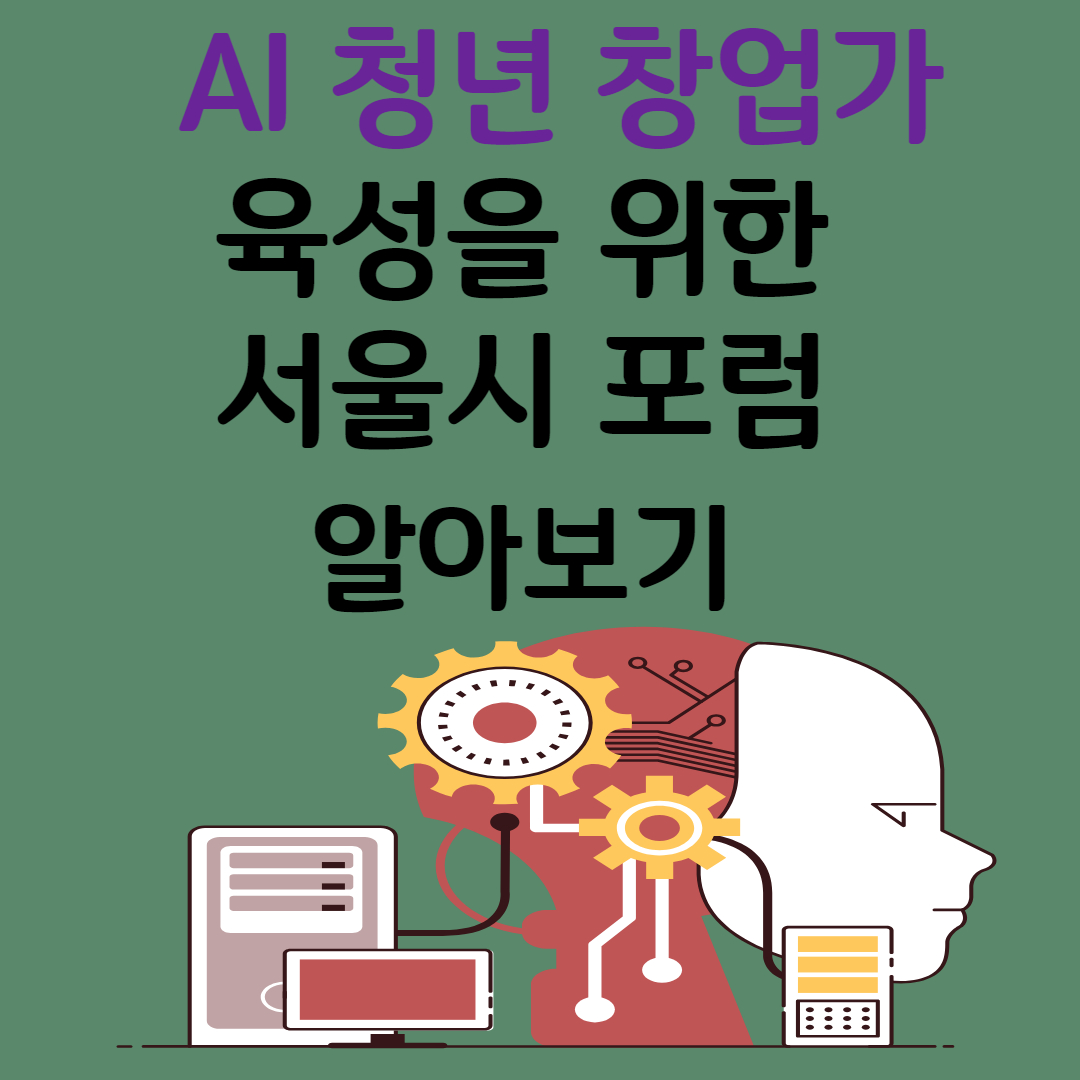 서울시, AI 청년 창업가 육성 위해 '서울 AI Young 포럼' 개최