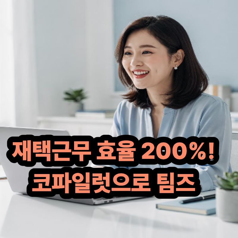 재택근무 효율 200%! 코파일럿으로 팀즈