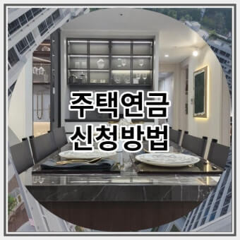 주택연금 신청방법